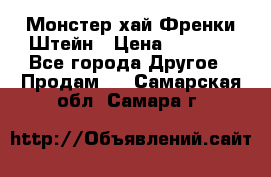 Monster high/Монстер хай Френки Штейн › Цена ­ 1 000 - Все города Другое » Продам   . Самарская обл.,Самара г.